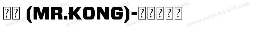剪艺 (Mr.Kong)字体转换